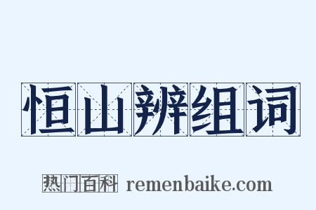 恒山辨组词是什么意思的图片